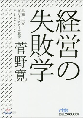 經營の失敗學