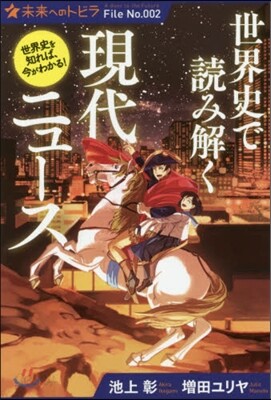 世界史で讀み解く現代ニュ-ス