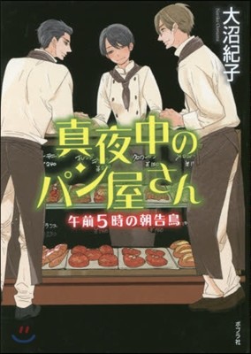 眞夜中のパン屋さん(6)午前5時の朝告鳥 圖書館版