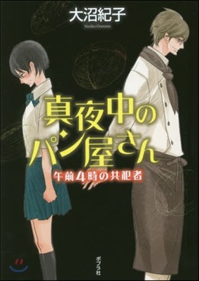 眞夜中のパン屋さん(5)午前4時の共犯者 圖書館版