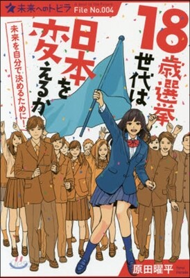 18歲選擧世代は日本を變えるか