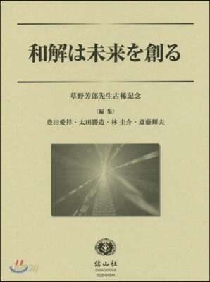 【超美品・特価】 和解は未来を創る 草野芳郎先生古稀記念 新和解技術論 ― 和解は未来を創る | 草野 芳郎 |本 | 通販 | Amazon