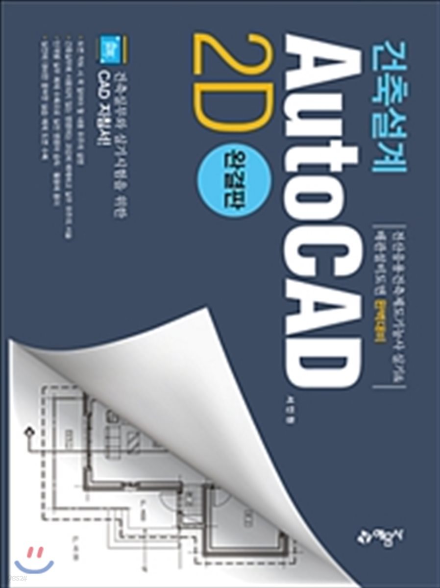건축설계 AutoCAD 2D 완결판