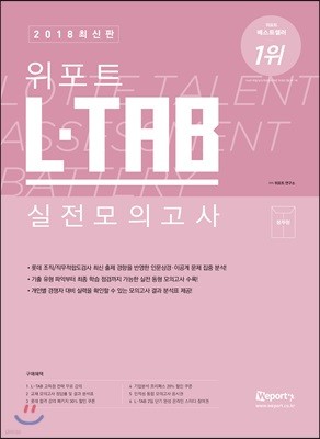 2018 최신판 위포트 롯데그룹 조직/직무적합도검사 L-TAB 실전 모의고사 (봉투 모의고사)