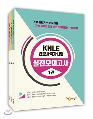 2018 KNLE 간호사국가시험 실전모의고사