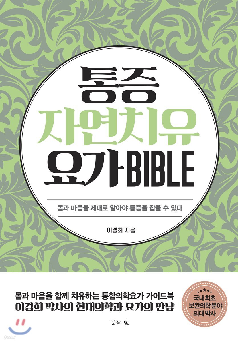 통증자연치유요가 BIBLE