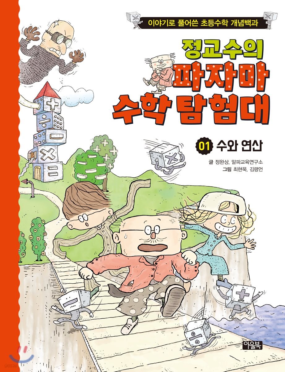 정교수의 파자마 수학 탐험대1 수와 연산