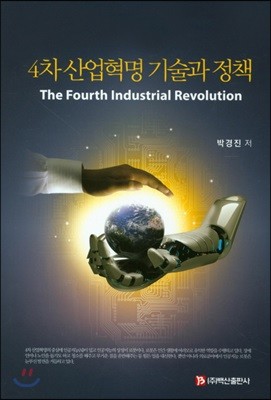 4차 산업혁명 기술과 정책