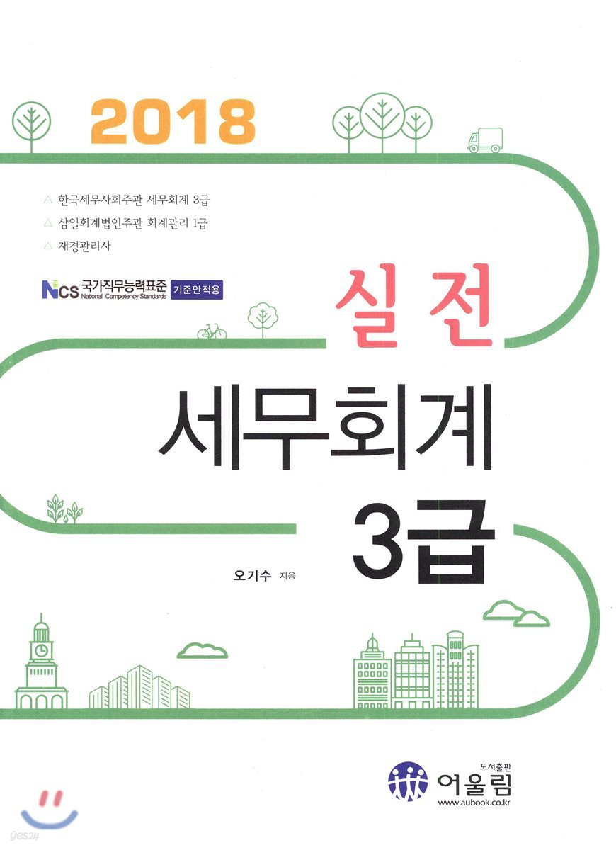 2018 실전 세무회계 3급