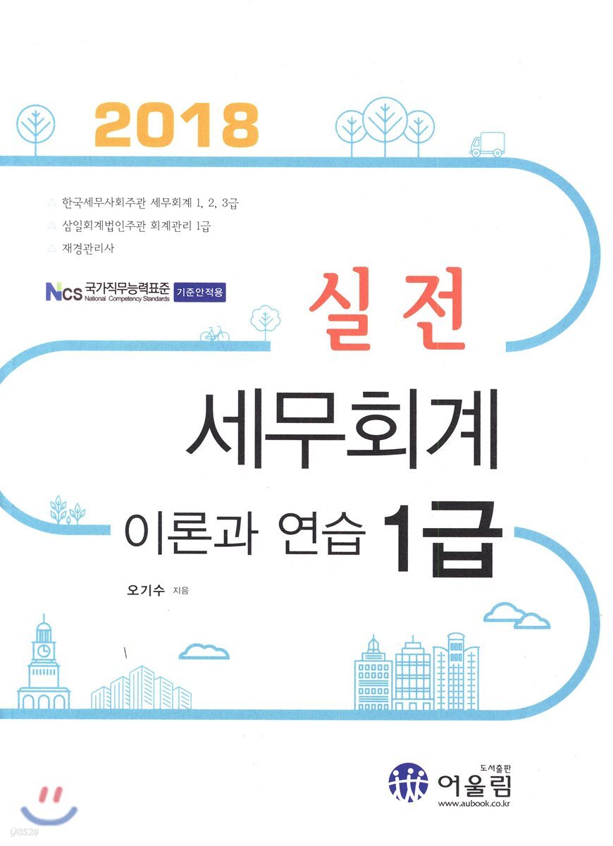 2018 실전 세무회계 1급 이론과 연습