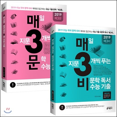 매3비 비문학 독서 수능 기출 + 매3문 문학 수능 기출 세트 (2018년)