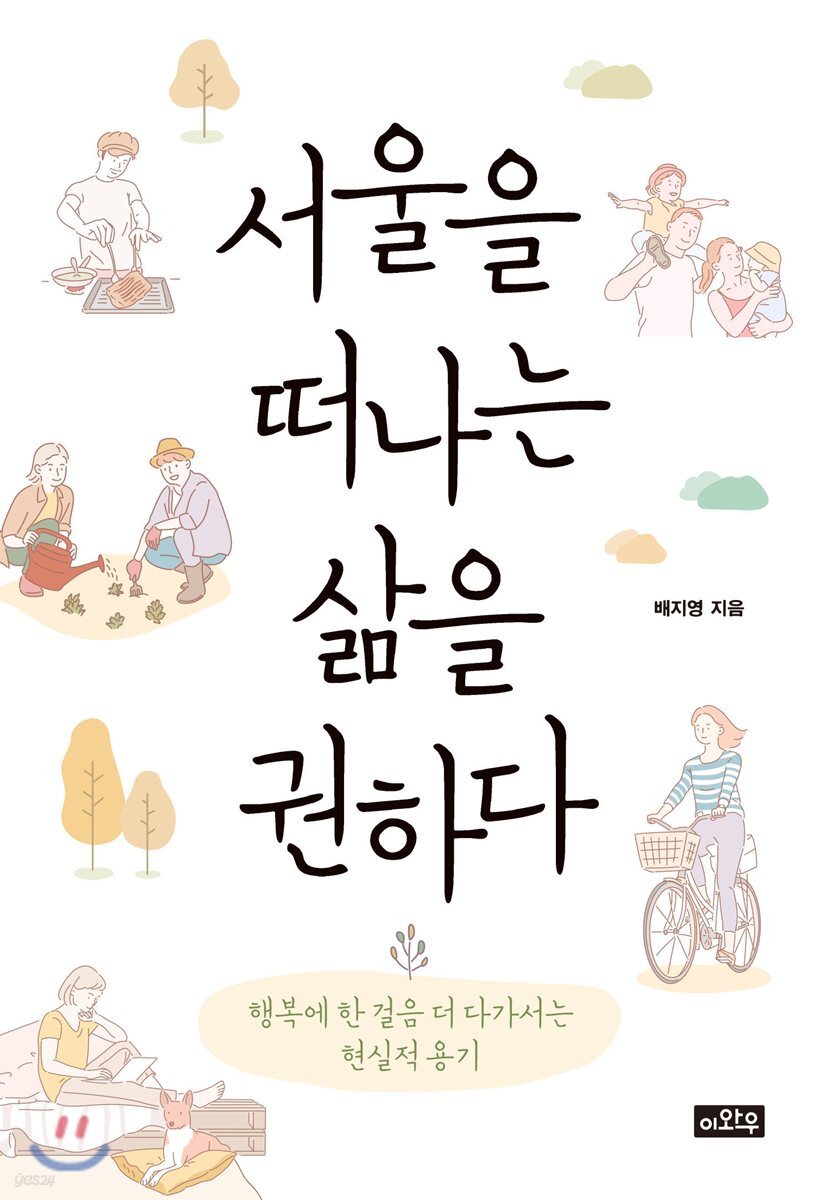 서울을 떠나는 삶을 권하다
