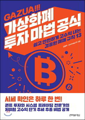 가상화폐 투자 마법 공식