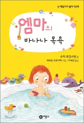 엠마의 바나나 목욕