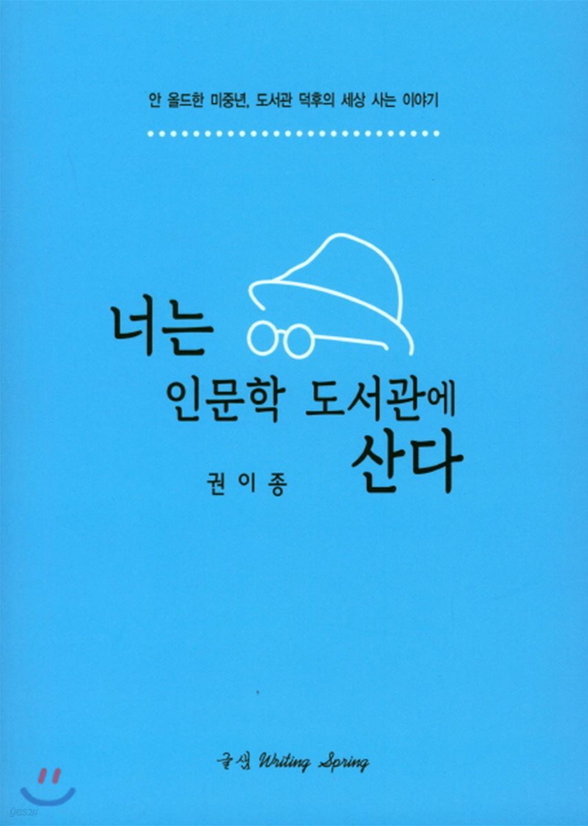 너는 인문학 도서관에 산다