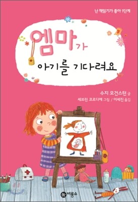 엠마가 아기를 기다려요
