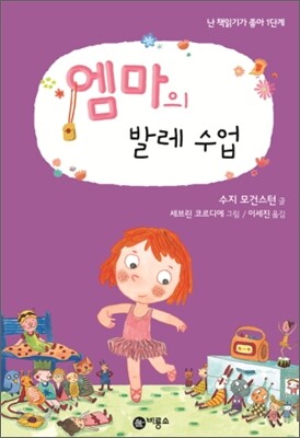엠마의 발레 수업