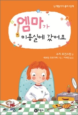 엠마가 미용실에 갔어요