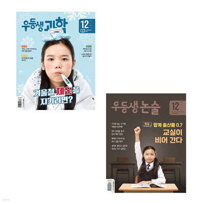 [천재교육] 우등생 과학+논술 (2023년 12월호)