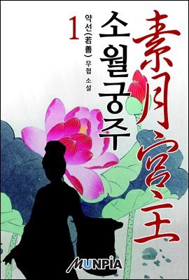 [대여] [세트] 소월궁주(素月宮主) (총12권/완결)