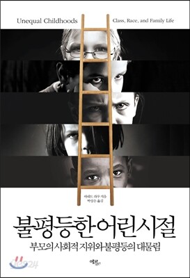 불평등한 어린 시절