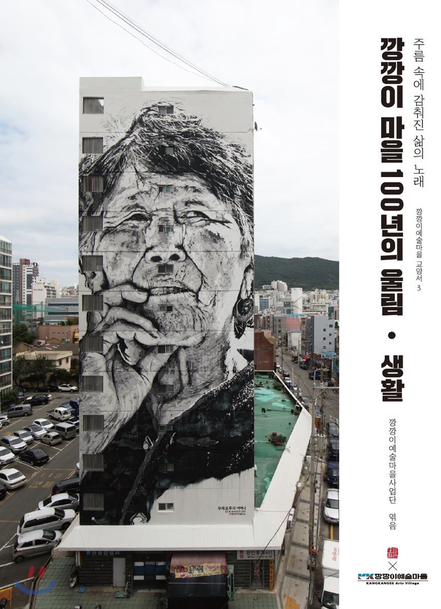 깡깡이 마을 100년의 울림 - 생활