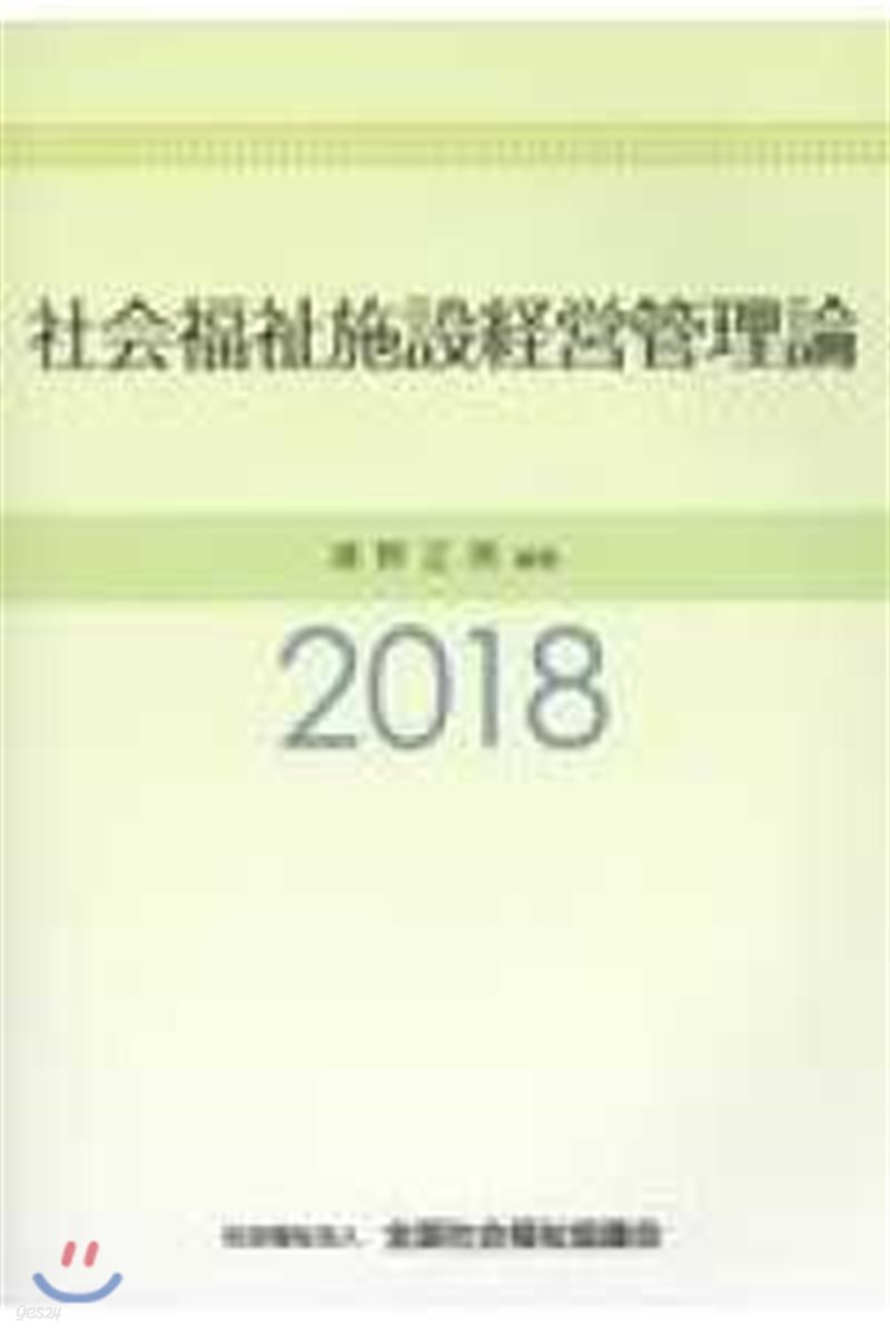 社會福祉施設經營管理論 2018