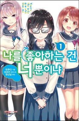 나를 좋아하는 건 너뿐이냐 1