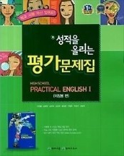 천재교육 성적을 올리는 평가문제집 실용영어 1 (이창봉) HIGH SCHOOL PRACTICIL ENGLISH 1 