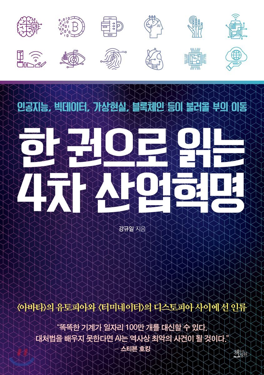 한 권으로 읽는 4차 산업혁명 | 강규일 | 책들의정원 - 예스24