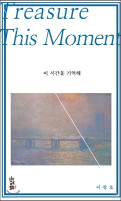 이 시간을 기억해