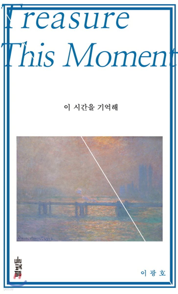 이 시간을 기억해
