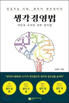 생각경영법