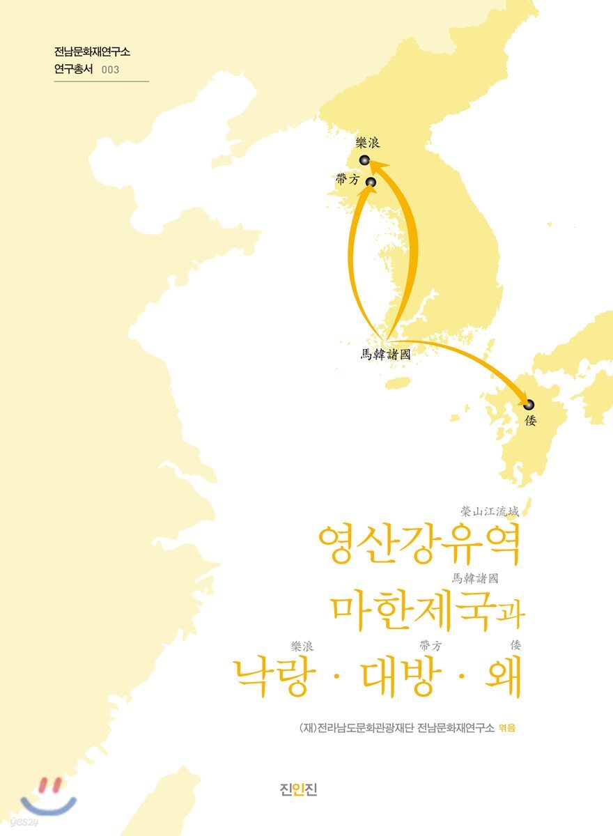 영산강유역 마한제국과 낙랑·대방·왜