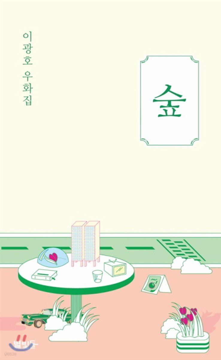 숲