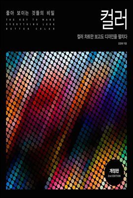 좋아 보이는 것들의 비밀, 컬러(개정판)