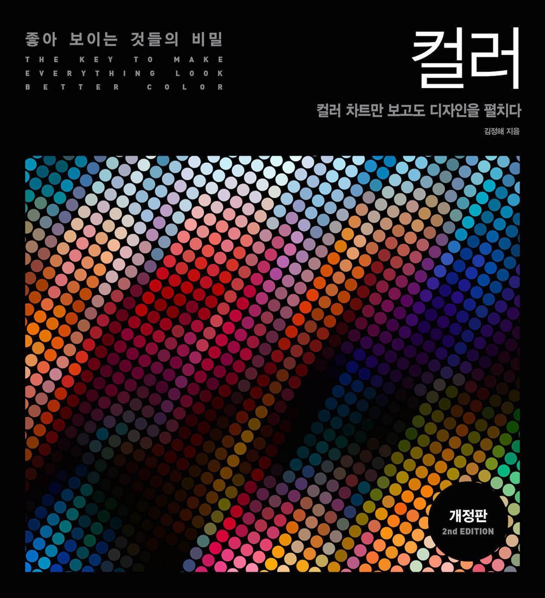 좋아 보이는 것들의 비밀, 컬러(개정판)