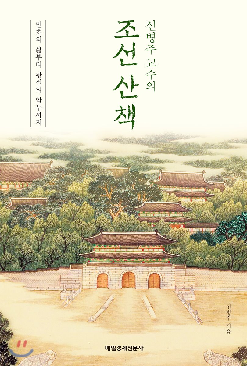 신병주 교수의 조선 산책