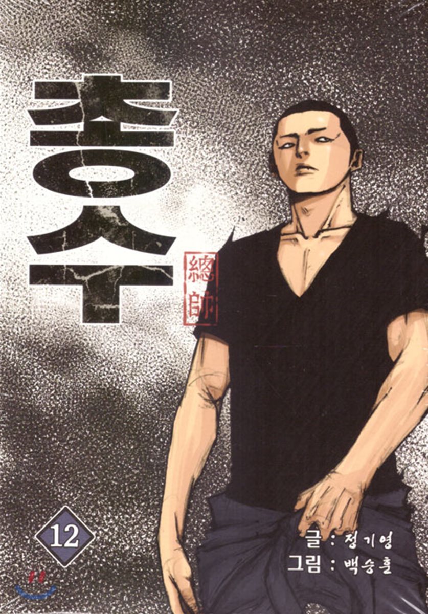 총수 12