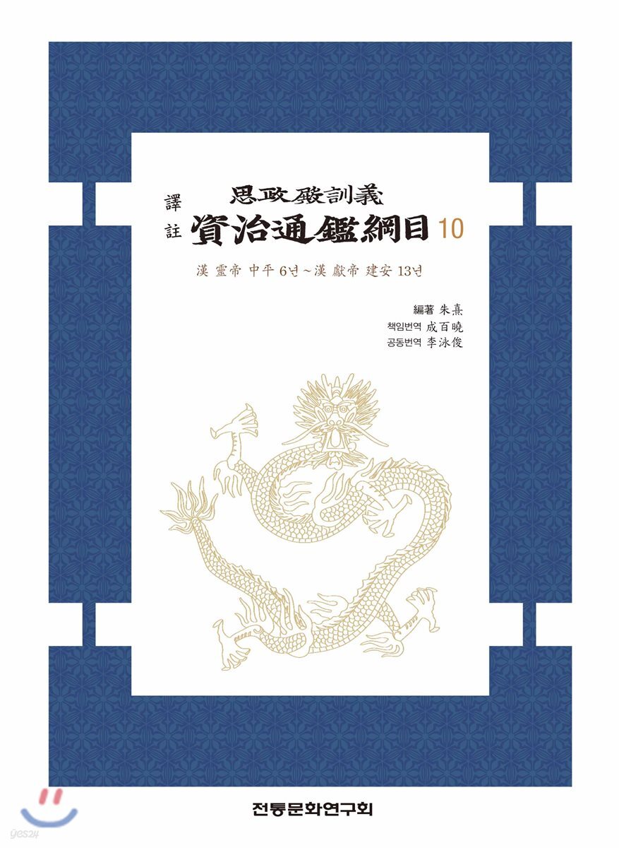 역주 사정전훈의 자치통감강목 10