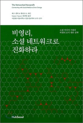 비영리, 소셜 네트워크로 진화하라
