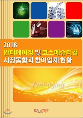 2018 안티에이징 및 코스메슈티컬 시장동향과 참여업체 현황