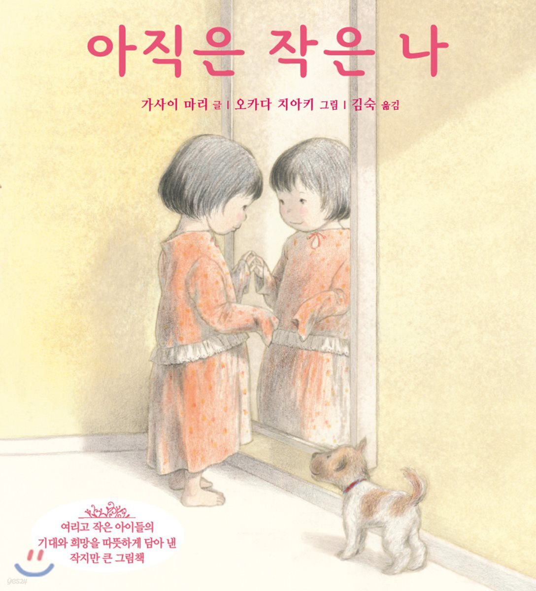 아직은 작은 나