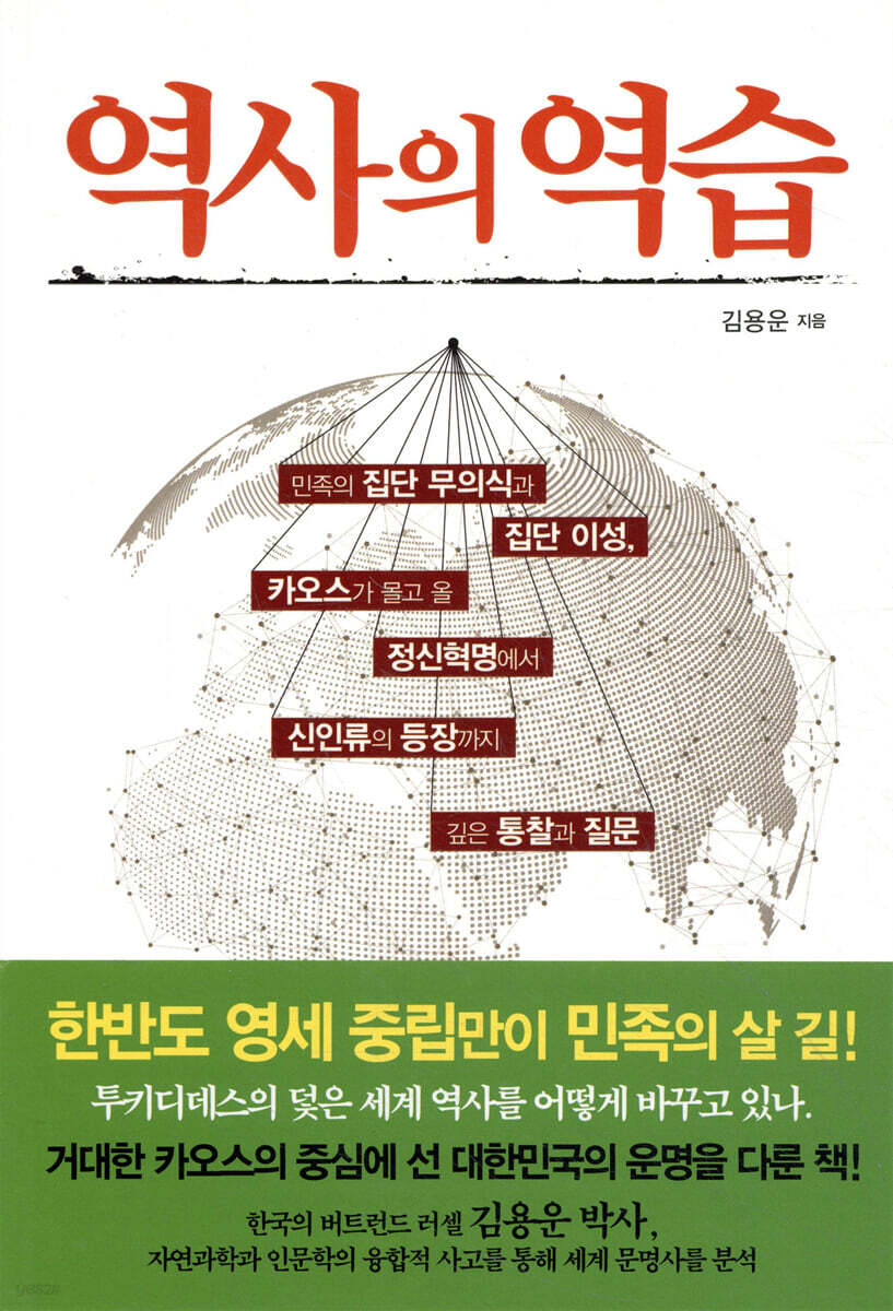 역사의 역습
