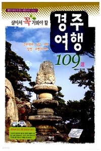 살아서 꼭 가봐야 할 경주 여행 109선  - 경주시내, 동남, 서북, 남산, 주변의 명소 편 (여행/2)