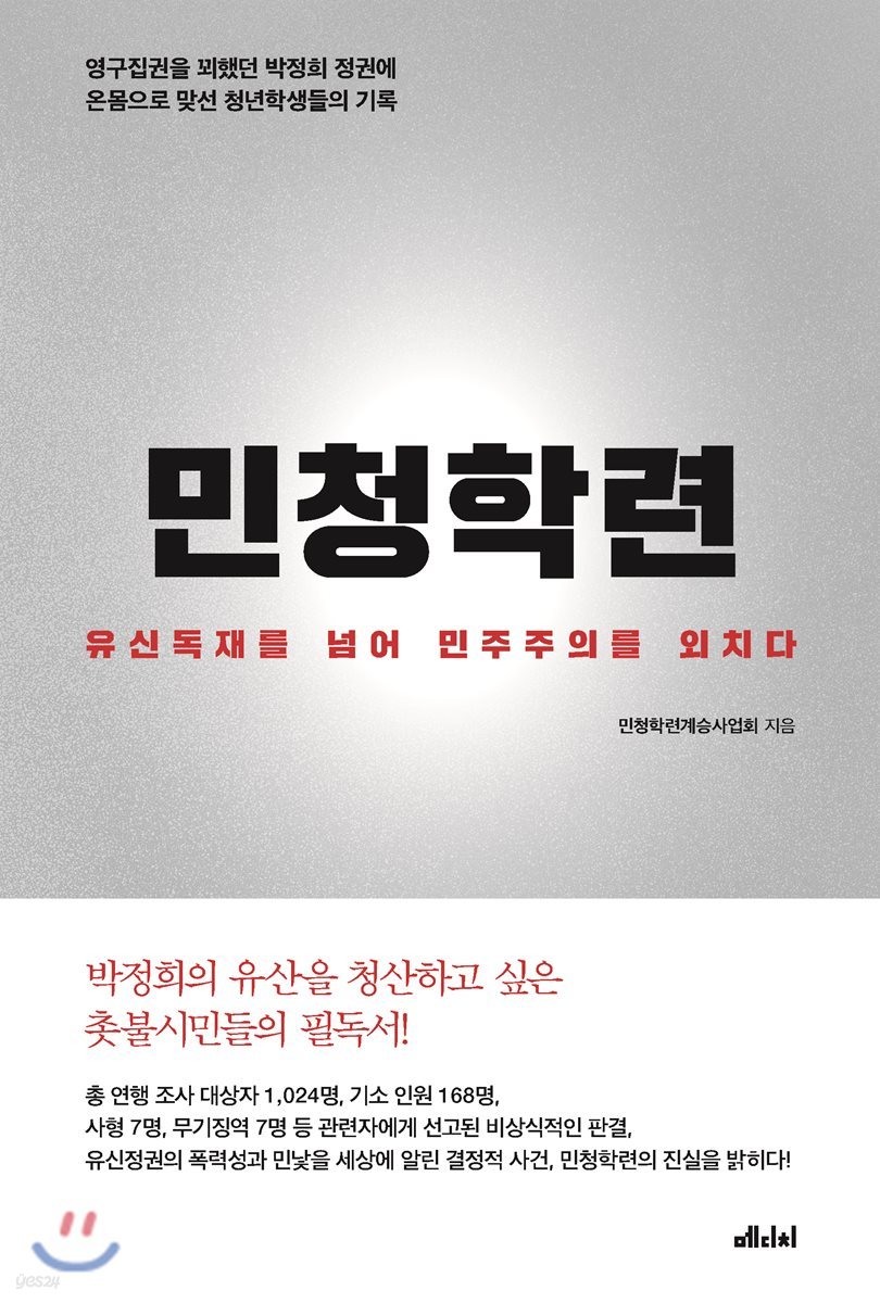 민청학련