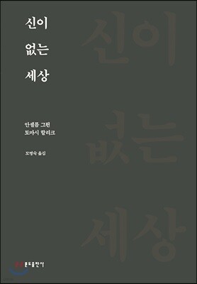 신이 없는 세상