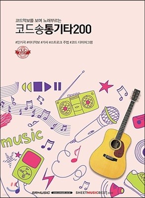 코드악보를 보며 노래부르는 코드송 통기타 200