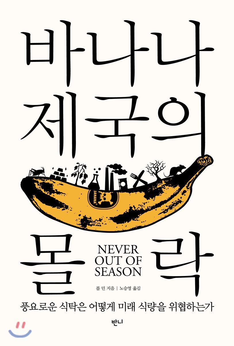 바나나 제국의 몰락