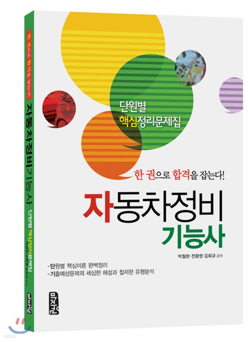 자동차정비기능사 단원별 핵심정리 문제집